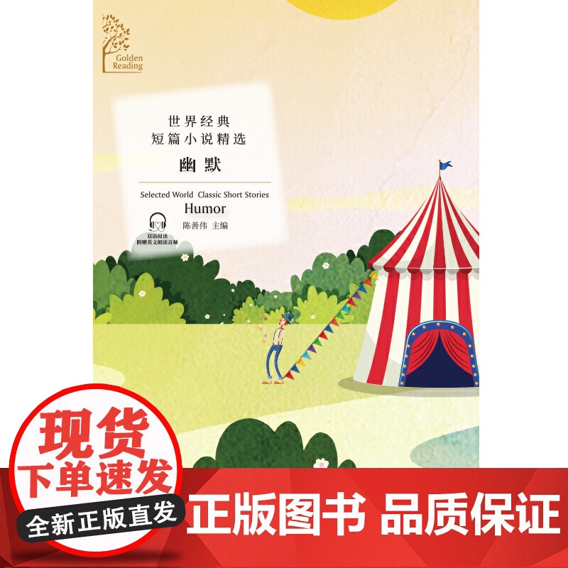 金色阅读系列?世界经典短篇小说精选:幽默(Golden Reading?Selected World Classic S高清大图