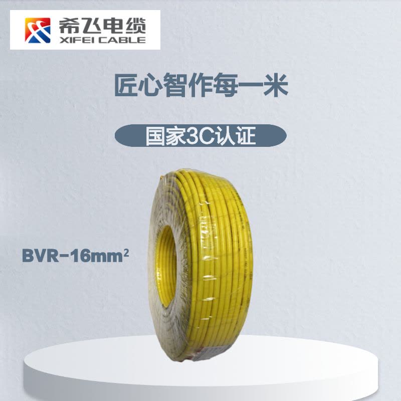 希飞牌 电线电缆BVR-16mm² 单芯多股铜芯软线 100米/卷图片