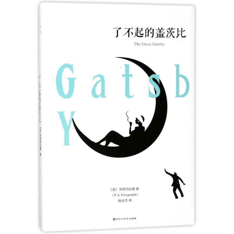 正版新书]了不起的盖茨比(美)菲茨杰拉德 著作 赵运芳 译者97875高清大图