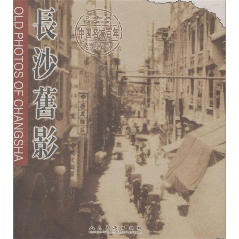 [正版]长沙旧影中英对照 黄纲正 社 地方史志 书籍