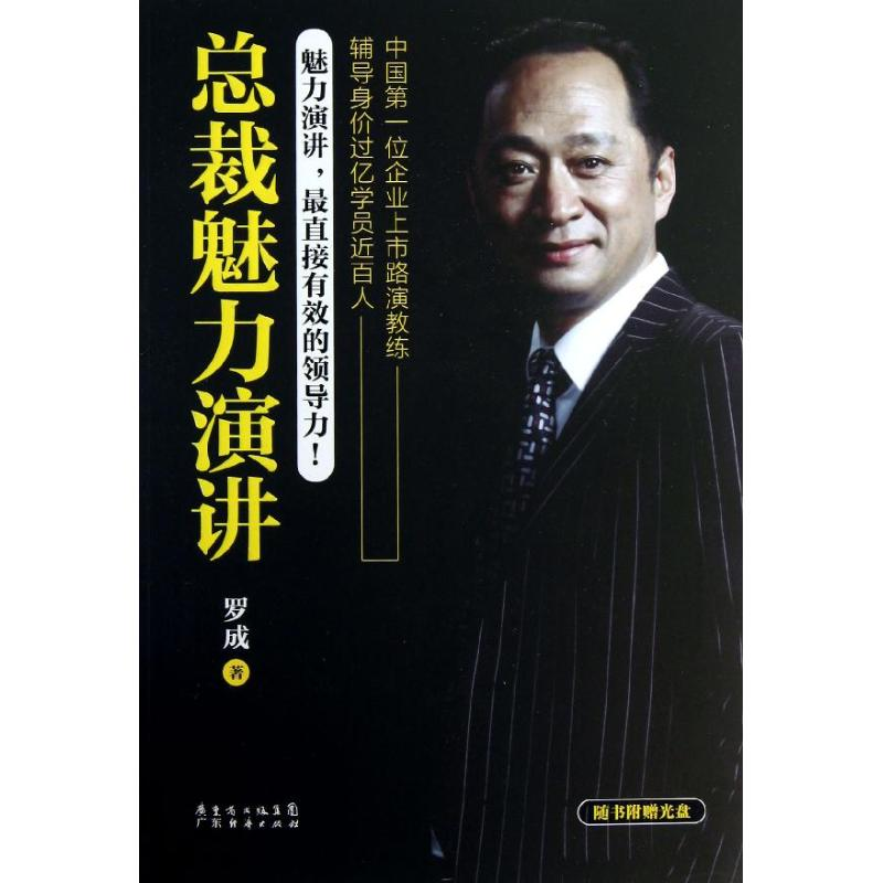 正版新书】总裁魅力演讲-随书附赠光盘罗成9787545418910