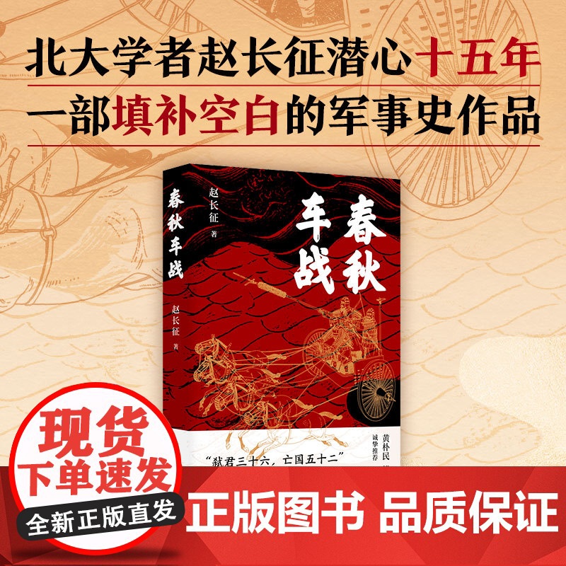 [店专享海报] 春秋车战 北大学者、百家讲坛主讲人赵长征潜心十五年之作。一场场车轮上的霸权争夺战,波澜壮阔的春秋战争史高清大图