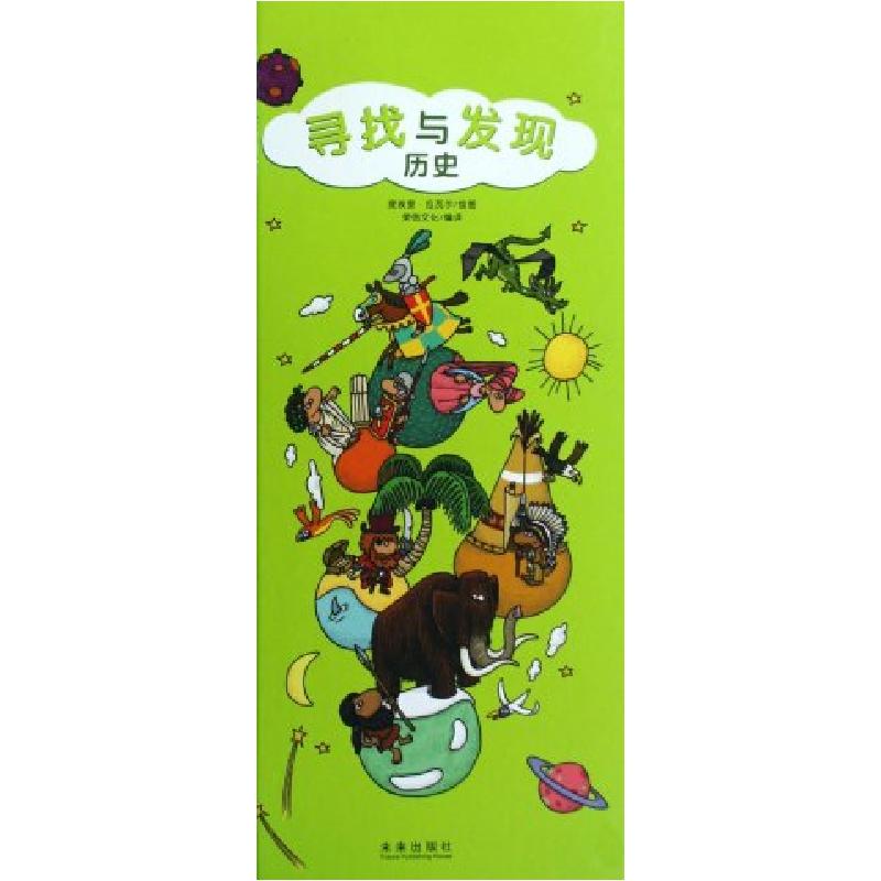 正版新书]历史(精)/寻找与发现提埃里·拉瓦尔9787541738982高清大图
