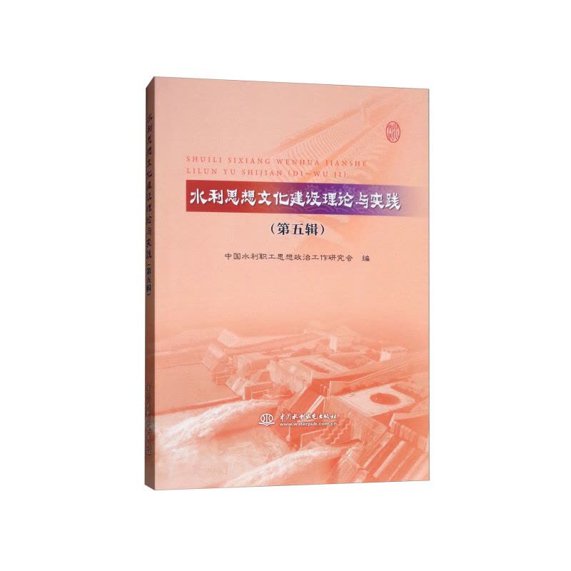 [醉染正版](正版)水利思想文化建设理论与实践:第五辑 9787517067818 无图片