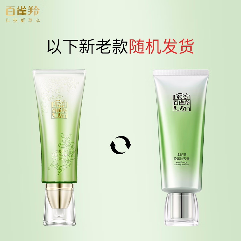 (PECHOIN)百雀羚洗面奶 水能量焕采洁容膏80g 深层清洁 新老款随机发高清大图