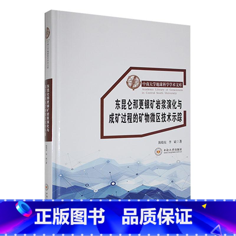 [正版]东昆仑那更银矿岩浆演化与成矿过程的矿物微区技术示踪陈晓东 书自然科学书籍