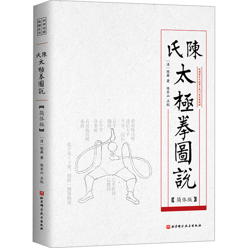【M】陈氏太极拳图说(简体版)-9787571432690