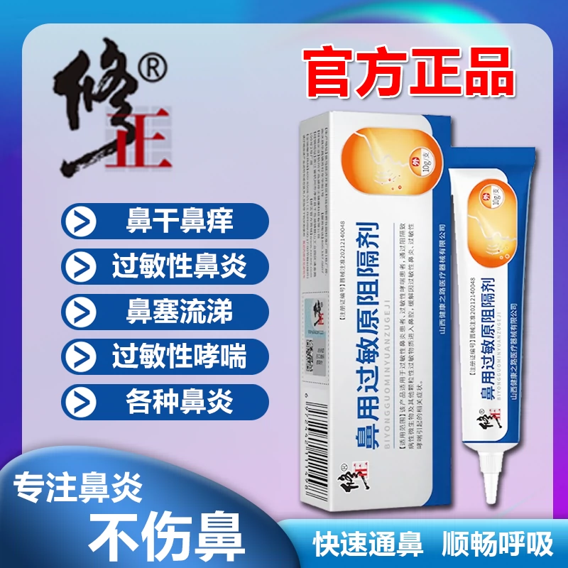 [3盒装]修正 鼻用过敏原阻隔剂 过敏性鼻炎凝胶鼻炎药鼻窦炎哮成人喘男女季节性过敏性鼻炎凝胶鼻喉护理鼻塞通气喷雾剂高清大图