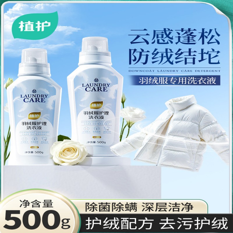 植护羽绒服专用洗衣液清洗剂除菌除螨强效去污手洗机洗通用护理剂