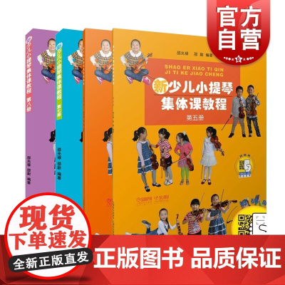 新少儿小提琴集体课教程第5-8册 套装 附视频 邵光禄、邵尉 五线谱训练古经典音乐器曲集选谱子 入门基础考级教程 上海音