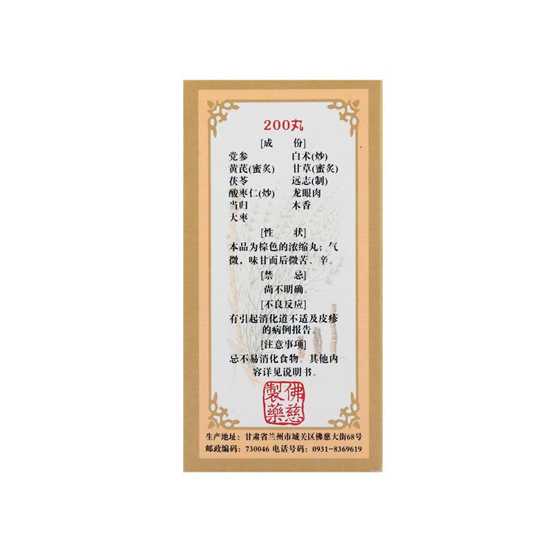佛慈 归脾丸200丸 益气安神 心悸气短 失眠多梦 乏力 头昏头晕[补气补血]高清大图