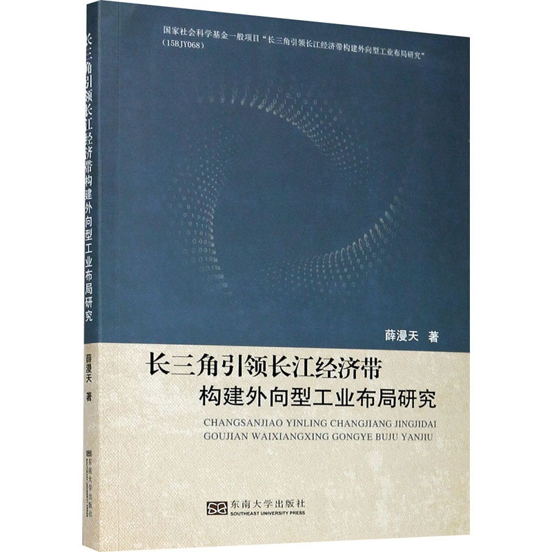 [醉染正版]长三角引领长江经济带构建外向型工业布局研究 薛漫天 著 经济理论、法规 经管、励志 东南大学出版社高清大图