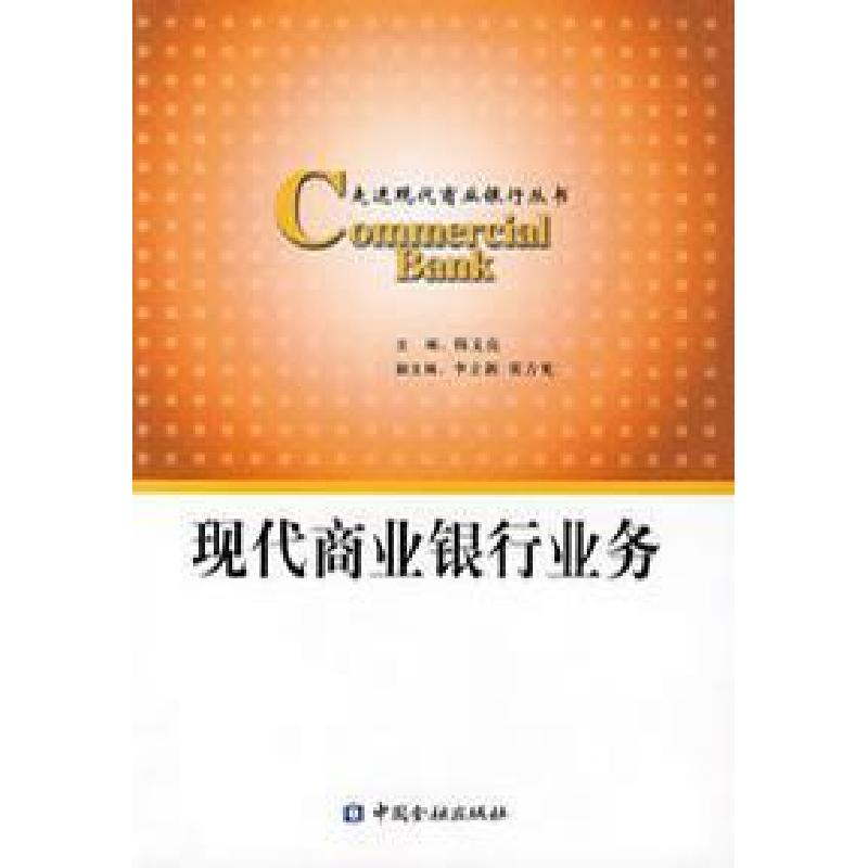 正版新书】现代商业银行业务韩文亮9787504942821