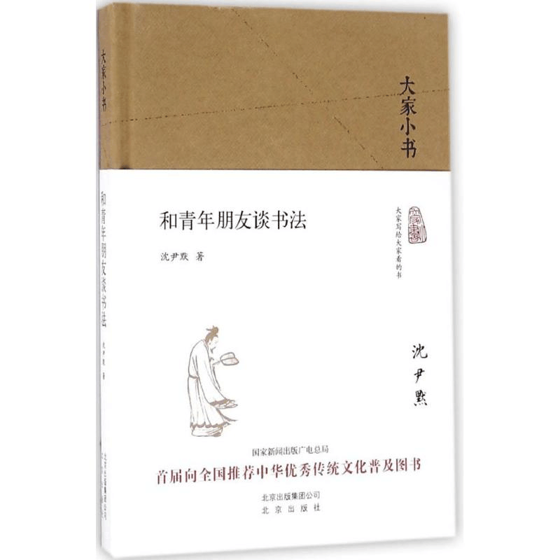 [M]和青年朋友谈书法-9787200120165图片