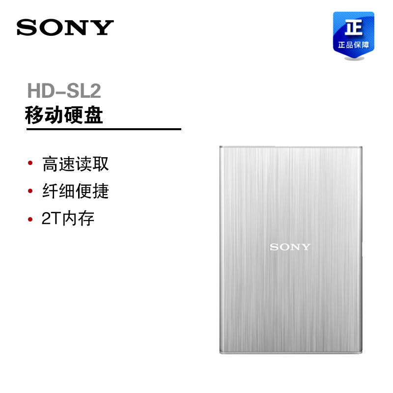 Sony/索尼移动硬盘2T 高速USB3.0 HD-SL2银色 金属轻薄加密2tb2.5英寸(系列)值