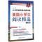 [M]小学英语阅读拓展训练-9787562844426