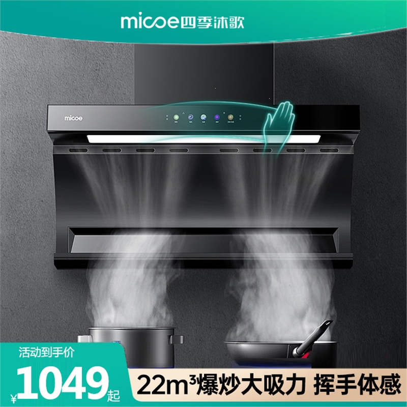 四季沐歌(MICOE)油烟机家用厨房大吸力新款吸油机免拆洗顶侧双吸抽油烟机_升级款26m³智能语音挥手自清洗