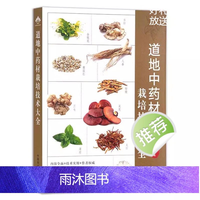 [正版]道地中药材栽培技术大全 中医草药书 中国中药材生产规模适宜区 120种中草药种植书籍药用价值功效病虫害防治加工高清大图