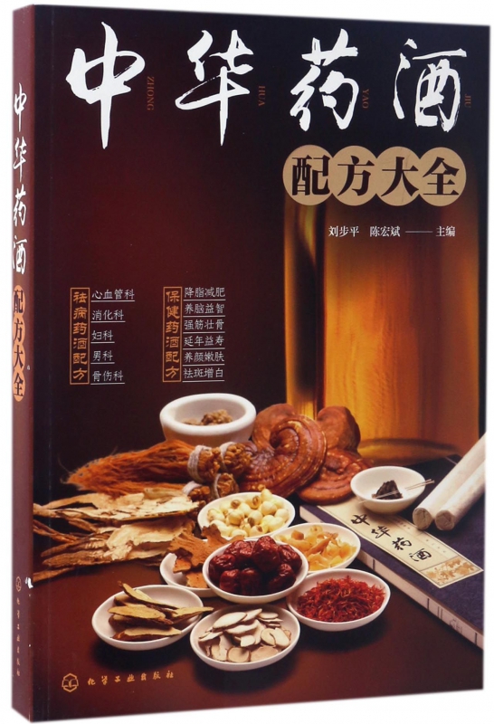 [正版]中华药酒配方大全 家常菜谱大全 养生烹饪书籍 减肥零食低卡减脂沙拉酱减肥早餐 代餐主食食谱 随园食单菜谱大全 书高清大图