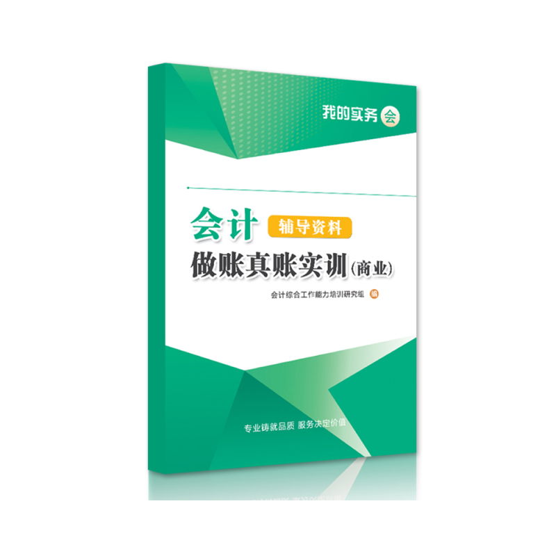 全额支付 出纳实操工具包全套 [正版]多行业公司真账会计实操做账实训工业电商业建筑小规模拟网课程视频教程系统手工账财务报