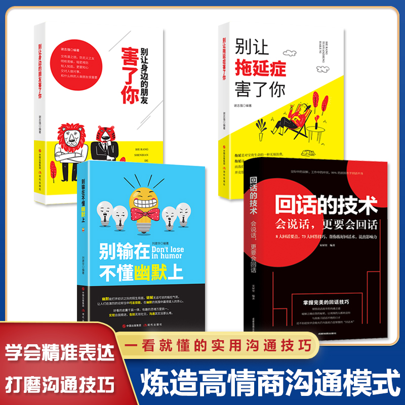 回话的技术别输在不会表达上跟任何人都聊得来魅力口才说话技巧演讲与口才所谓情商高就是会说话学智图书高清大图