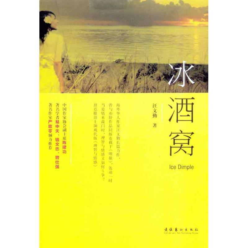 正版新书】冰酒窝汪文勤9787503950308
