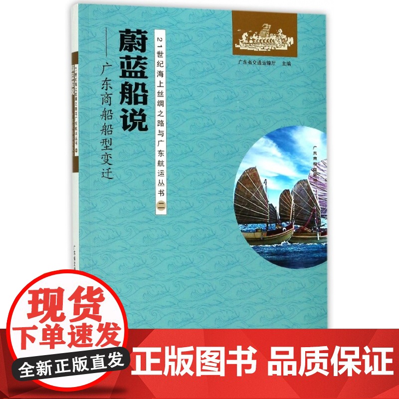 蔚蓝船说--广东商船船型变迁/21世纪海上丝绸之路与广东高清大图