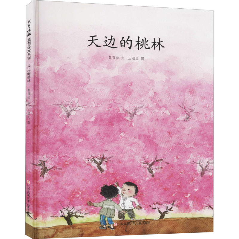 正版新书】天边的桃林黄蓓佳9787558418228