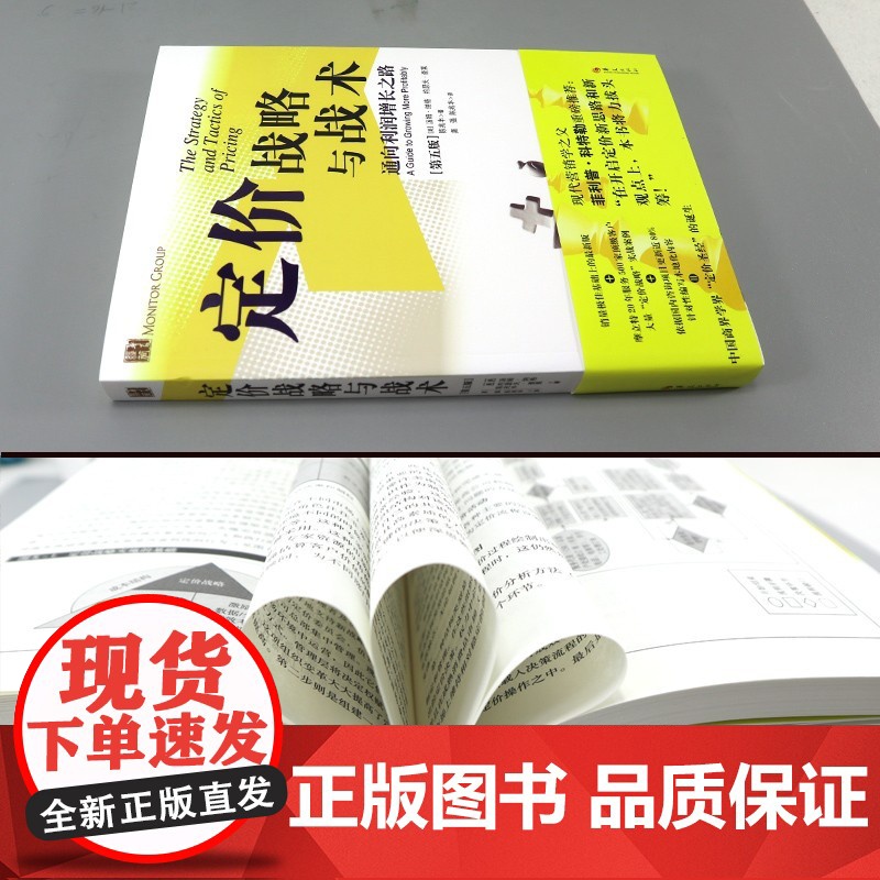 定价战略与战术(通向利润增长之路第5版) 管理方面的书籍管理书籍领导力企业管理管理学精力管理经营管理书籍商业模式华夏出高清大图