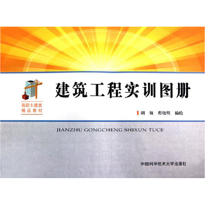 正版新书]高职土建类精品教材:建筑工程实训图册胡敏9787312028高清大图
