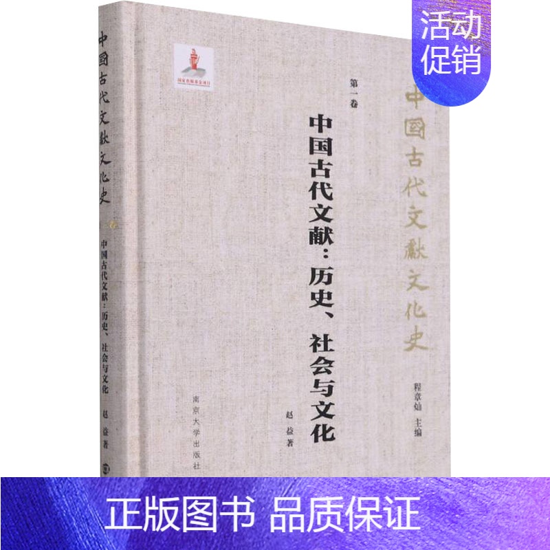 【正版】 中国古代文献:历史、社会与文化 南京大学出版社 赵益 著 程章灿 编 文化理论