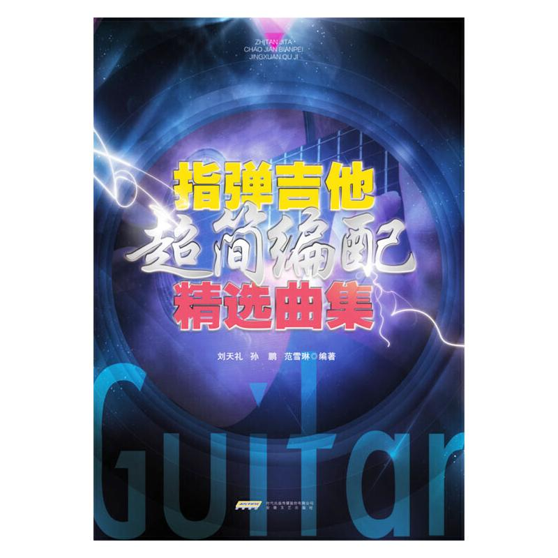 [M]指弹吉他超简编配精选曲集-9787539672106高清大图