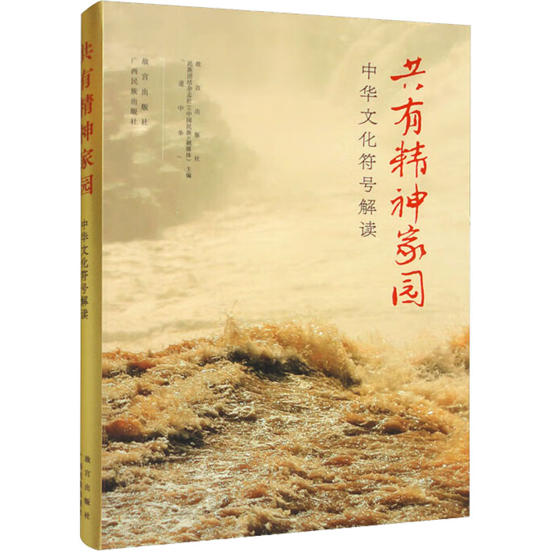 【M】共有精神家园 中华文化符号解读-9787513414937