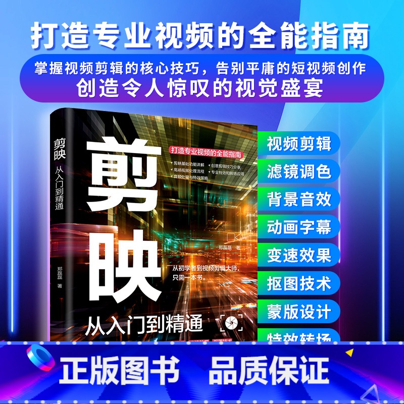 剪映 从入门到精通 【正版】2024新书剪映教程书籍从入门到精通短视频制作剪辑教程书手机视频零基础剪影抖音vlog自学创