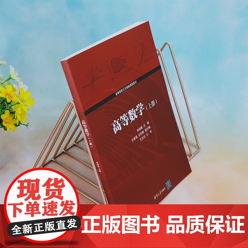 清华正版高等数学 上册 李晓霞、杜春雪、庄桂敏 清华大学出版社 高等数学-高等学校-教材高清大图