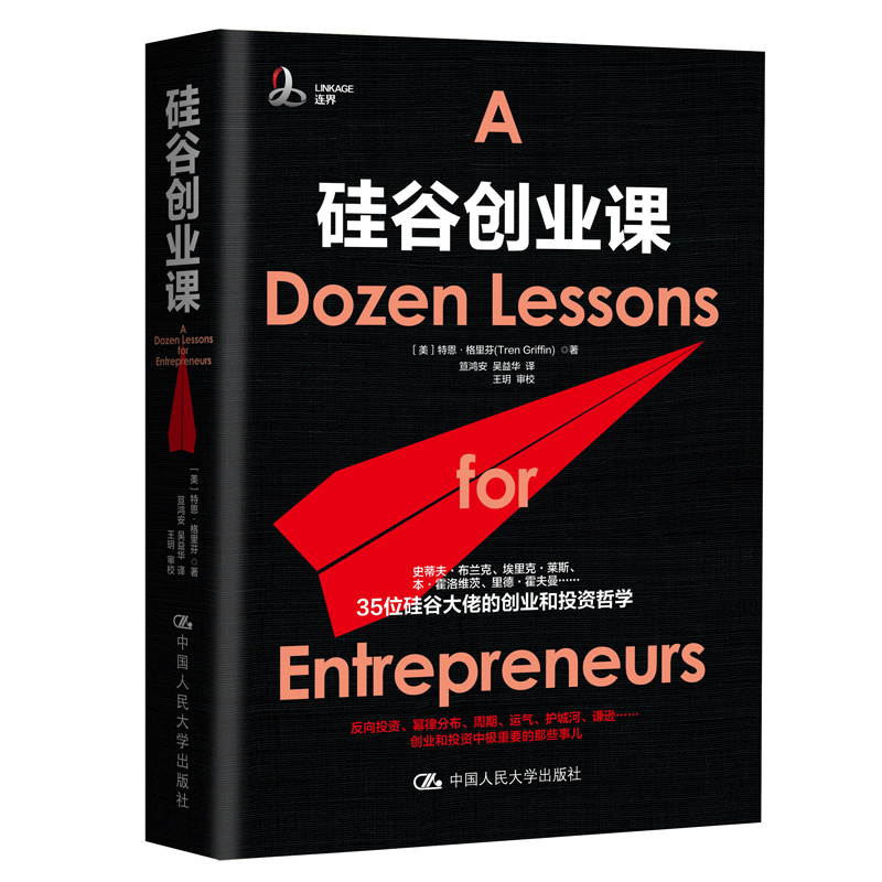 正版新书]硅谷创业课(美)特恩·格里芬(Tren Griffin) 著 笪鸿安,高清大图