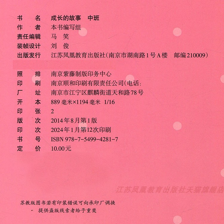 成长的故事 中班 [正版]成长的故事 中班 泗阳版 儿童成长 幼儿学前记录册 江苏凤凰教育出版社高清大图