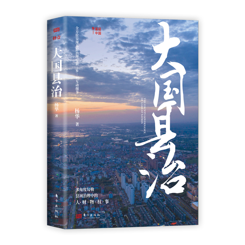 正版新书】大国县治(当当专享作者签名版)杨华9787520723701