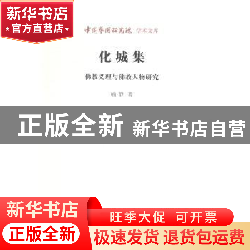 正版 化城集:佛教义理与佛教人物研究 喻静 北京时代华文书局有限高清大图