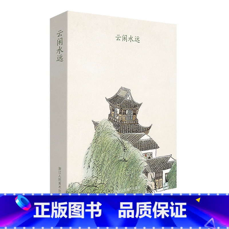 【正版】出类艺术明信片 云闲水远 古诗词明信片山水画创意明信片生日贺卡片/古风明信片唯美中国风/风景画明信片插画集