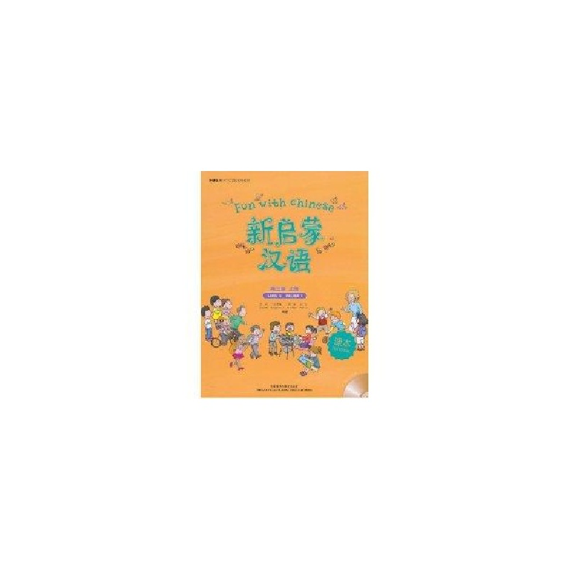 醉染图书上册(课本)/新启蒙汉语第3级9787560092027高清大图