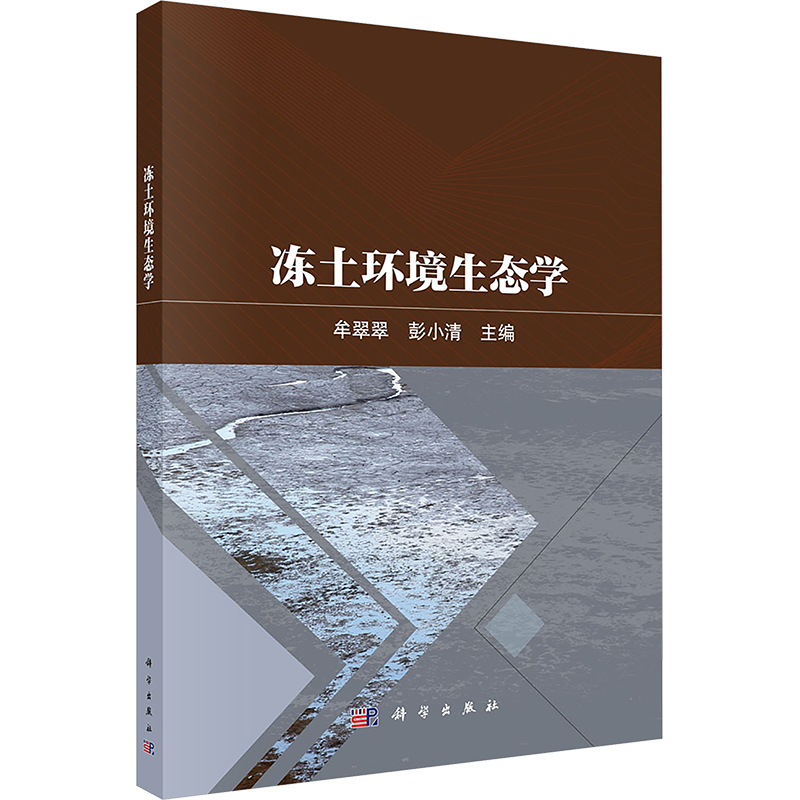 【M】冻土环境生态学-9787030791863