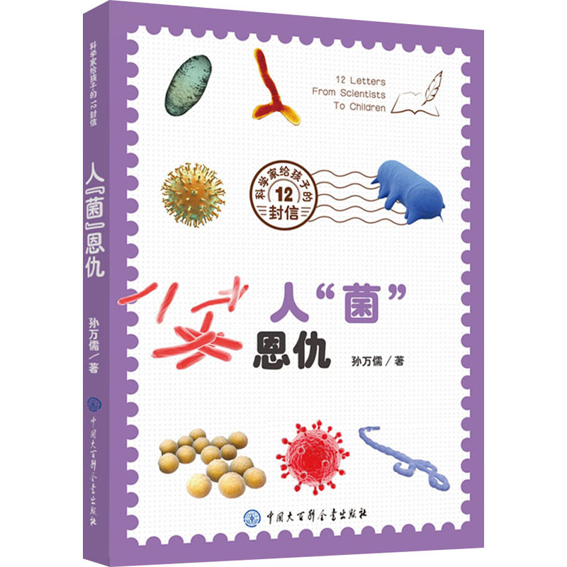 醉染图书人“菌”恩仇9787520208680高清大图