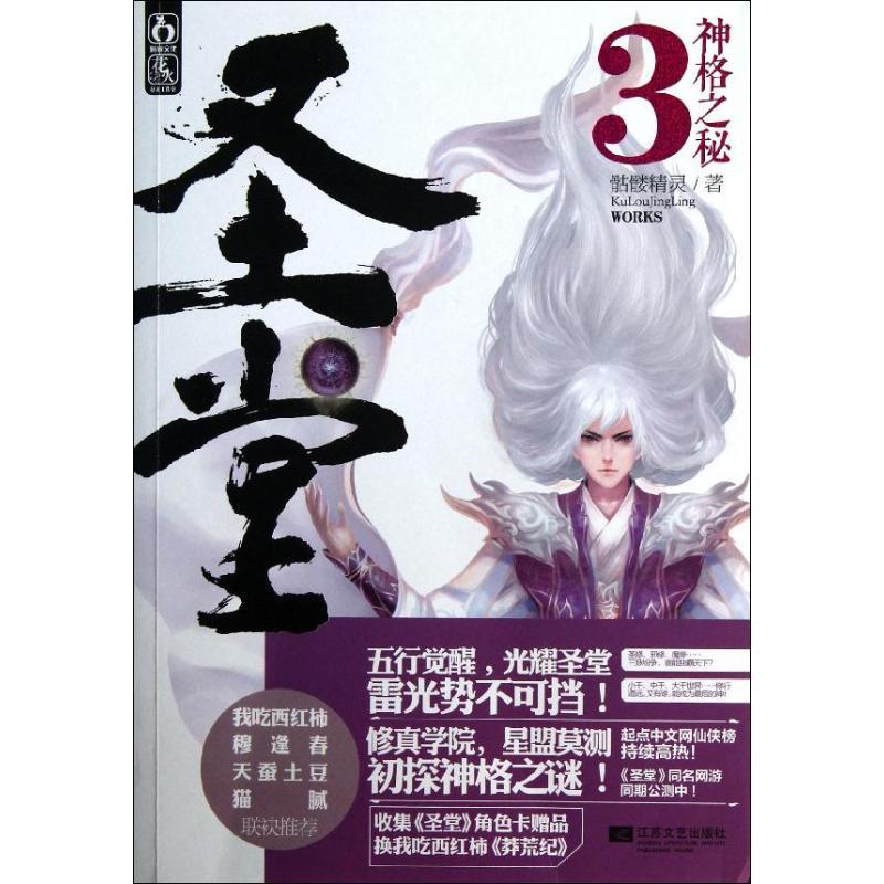 正版新书】圣堂(3)(神格之秘)骷髅精灵9787539959009