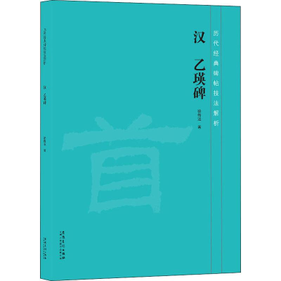 醉染图书汉 乙瑛碑9787539888347