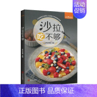 [正版]沙拉吃不够萨巴蒂娜 菜谱美食书籍