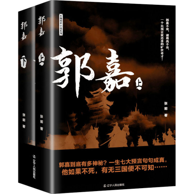 [M]郭嘉(全2册)-9787205109721