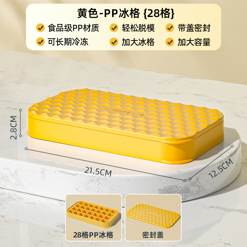 【补贴10%】硅胶制冰盒冰块模具冰箱按压家用储冰盒冻冰块神器冰格食品级带盖 黄色(28格)—【加厚PP材质】.. -