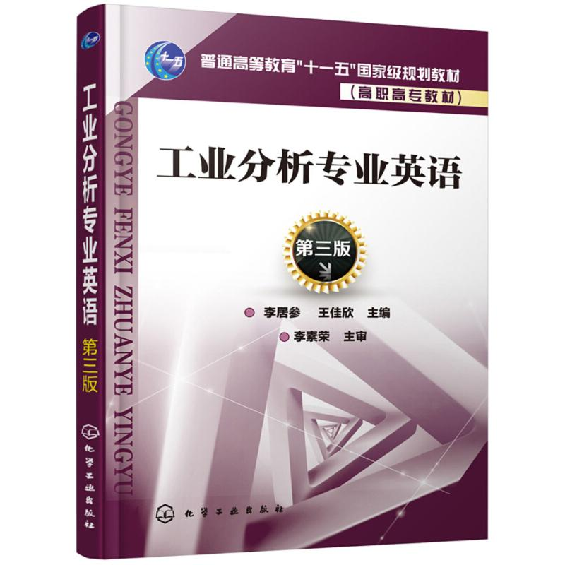 [M]工业分析专业英语-9787122324030高清大图