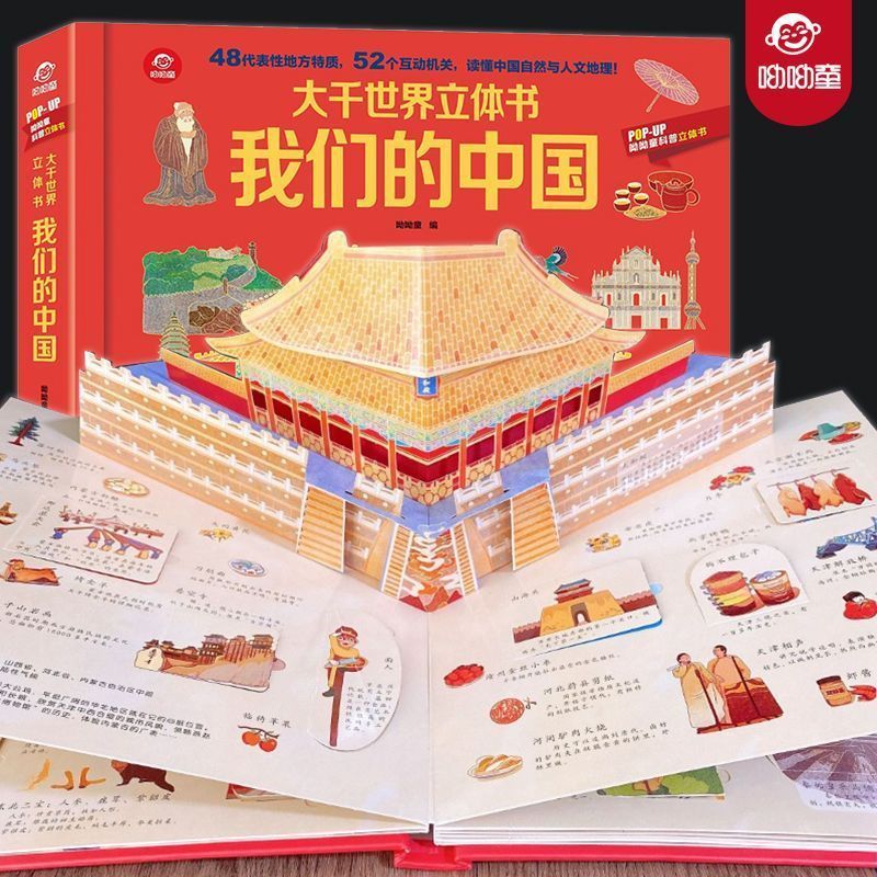 我们的中国立体书 [正版]呦呦童 我们的中国立体书儿童3d立体书3-6-8-10岁以上国家地理类书籍小学生科普绘本故事书